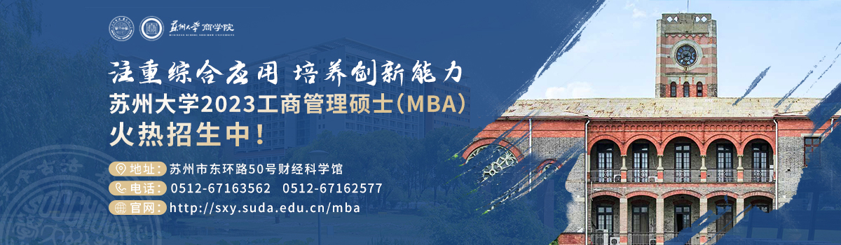 苏州大学2023工商管理硕士（MBA）火热招生中！