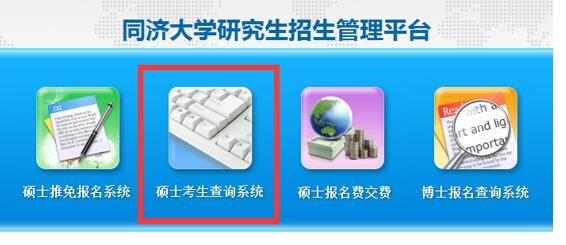 2018年同济大学MBA考研成绩查询及复核通知