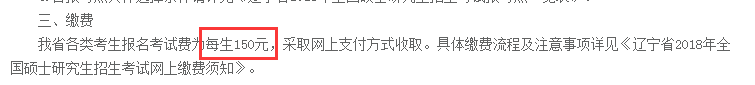 辽宁省2018年研究生考研报名费为150元/人