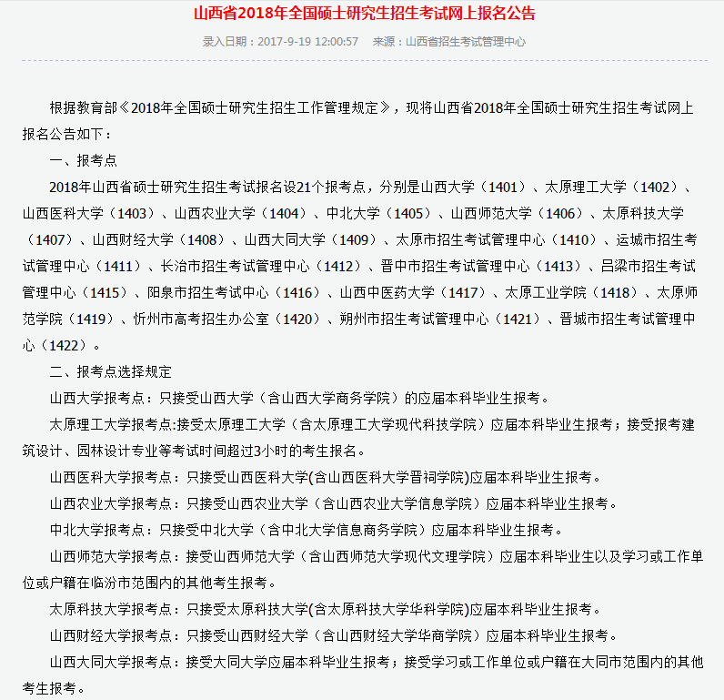 【2019考研山西省报名点】参考山西省2018年硕士研究生考研报考点设置