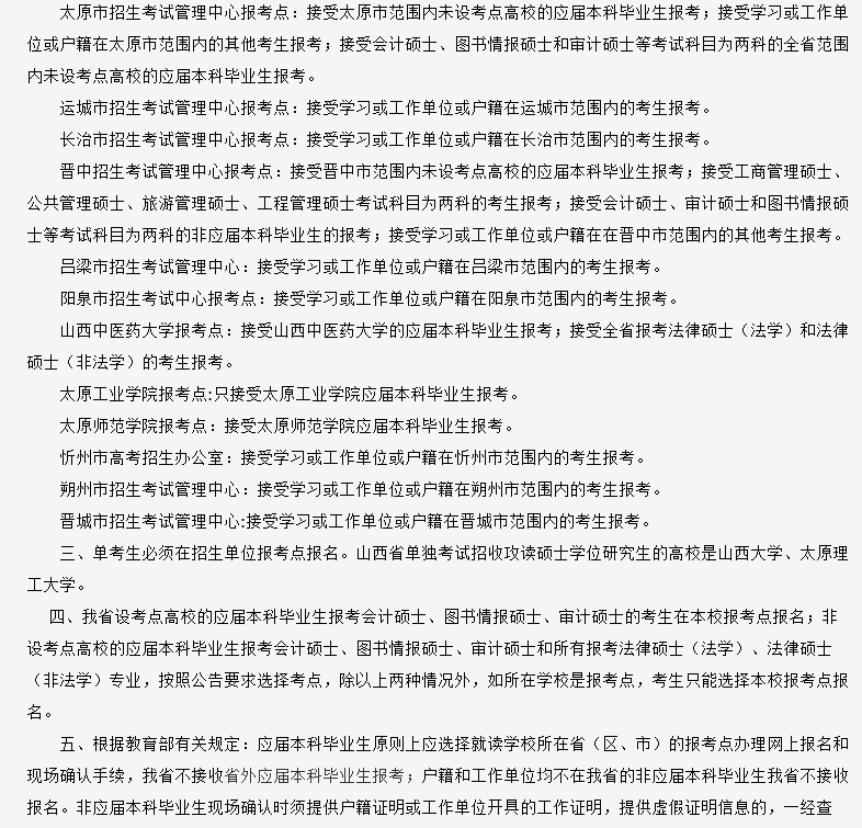【2019考研山西省报名点】参考山西省2018年硕士研究生考研报考点设置(图2)
