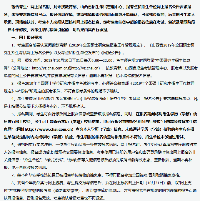 山西省2019年全国硕士研究生招生考试报名须知
