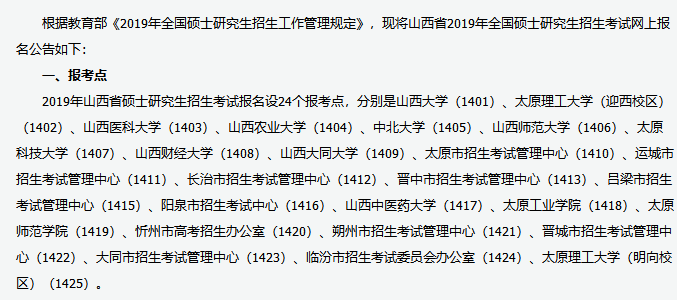 山西省2019考研网上报名公告