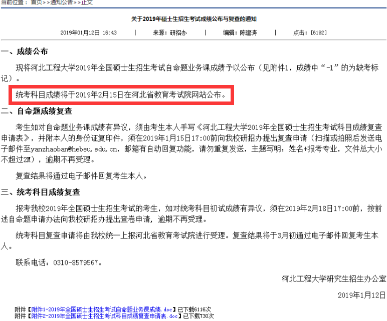 河北2019考研成绩查询时间：2月15日