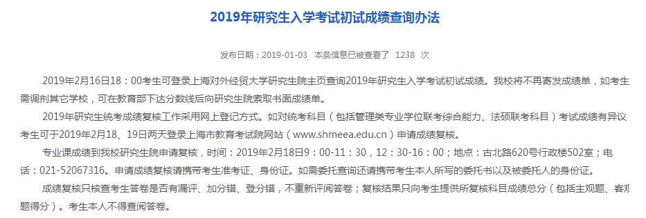 上海2019考研成绩查询时间:2月16日