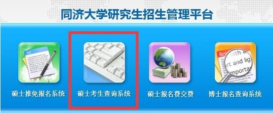 同济大学2019年考研初试成绩查询时间及复查通知:2月15日16时