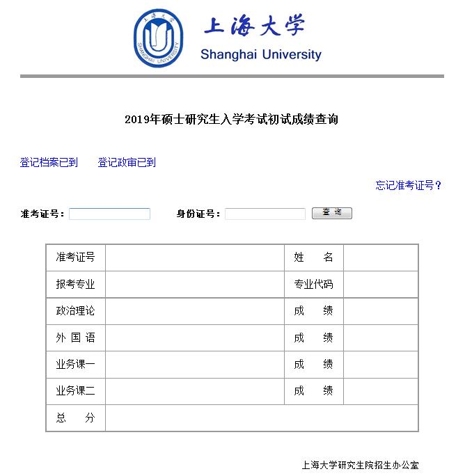 上海大学2019年考研初试成绩查询系统开通