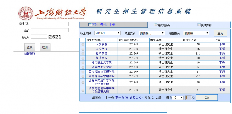 上海财经大学关于2019年硕士研究生招生考试初试成绩查询及申请复核的公告