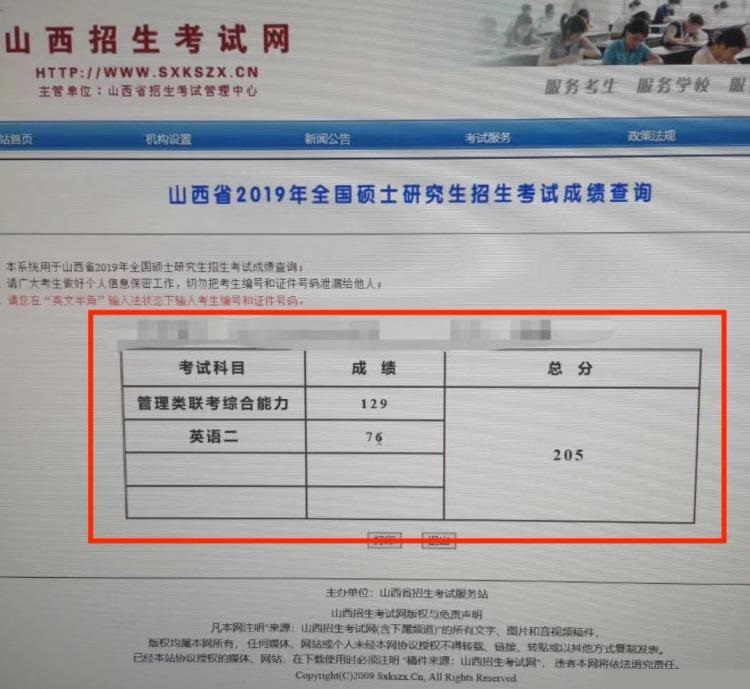 2019年考研成绩公布,山西一考生喜提205分,恭喜!