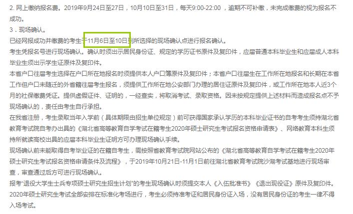 2020年湖北省硕士研究生入学考试确认现场时间