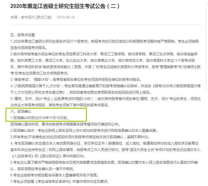 2020年黑龙江省硕士研究生入学考试现场确认时间(11月10日前)
