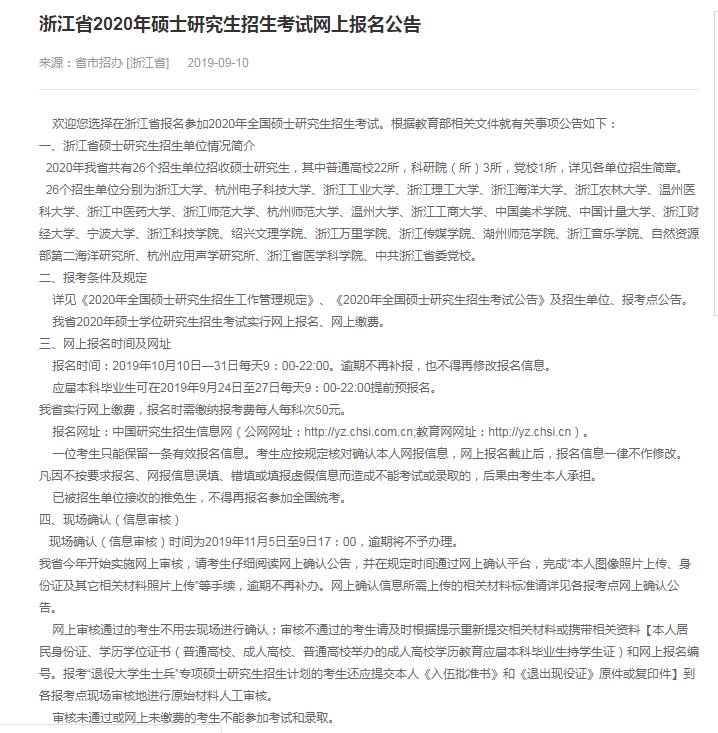 2020年浙江省硕士研究生入学考试现场确认时间（11月5日至9日17：00）