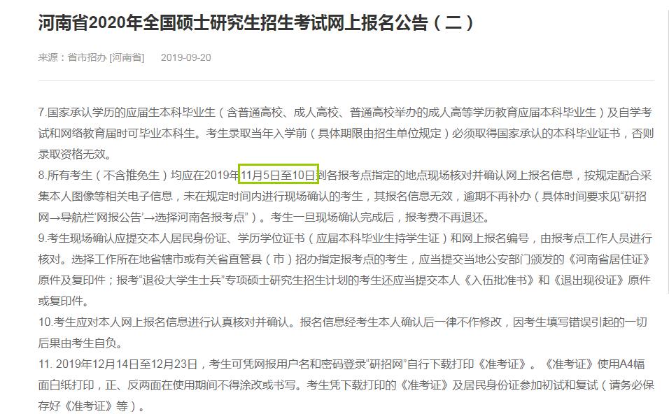 2020年河南省硕士研究生入学考试现场确认时间（11月5日至10日）