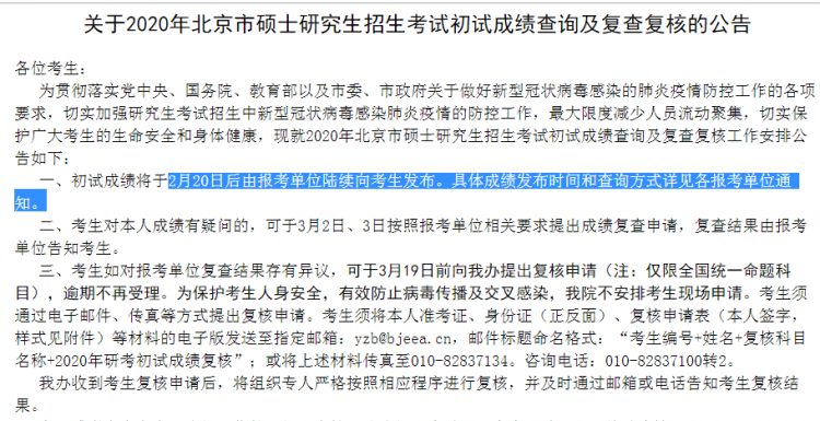MBA成绩公布!2020年北京考研成绩查询入口及时间