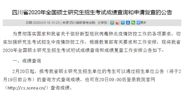 MBA成绩公布!2020年四川考研成绩查询入口及时间