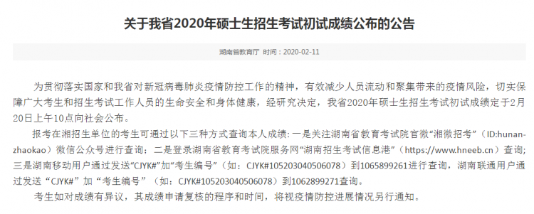 MBA成绩公布!2020年湖南考研成绩查询入口及时间