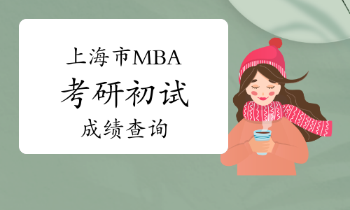 2021年上海市MBA考研初试成绩即将公布!