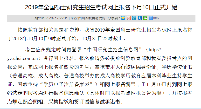 四川省2019年研究生招生考试现场确认审核:11月10日前