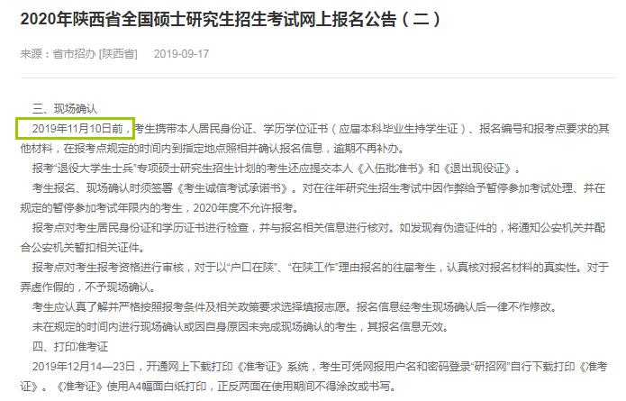 2020年陕西省硕士研究生入学考试现场确认审核时间