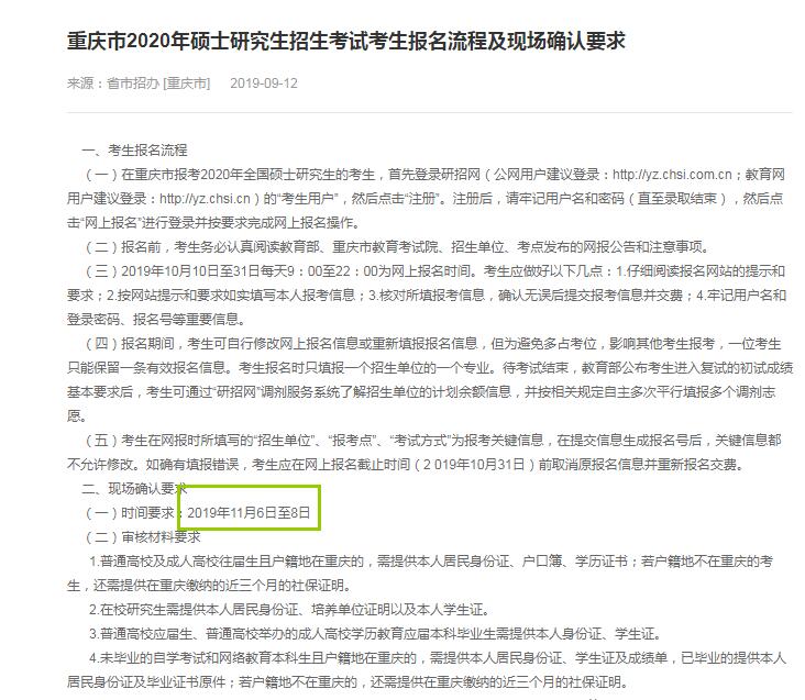 2020年重庆市硕士研究生入学考试现场确认审核时间