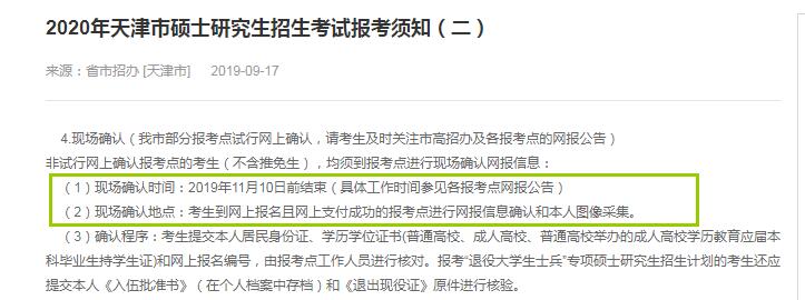 2020年天津市硕士研究生入学考试现场确认审核时间