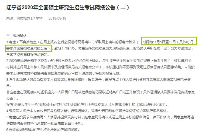 2020年辽宁省硕士研究生入学考试确认现场时间