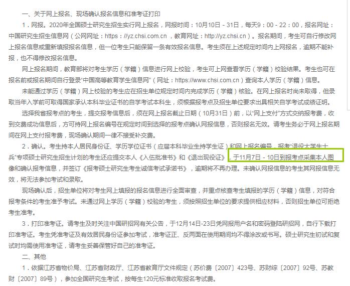 2020年江苏省硕士研究生入学考试现场确认审核时间