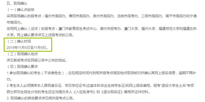 2020年福建省硕士研究生入学考试现场确认审核时间