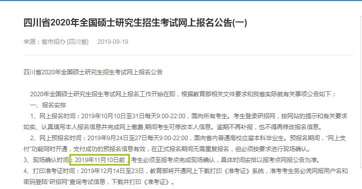 2020年四川省硕士研究生入学考试确认现场时间
