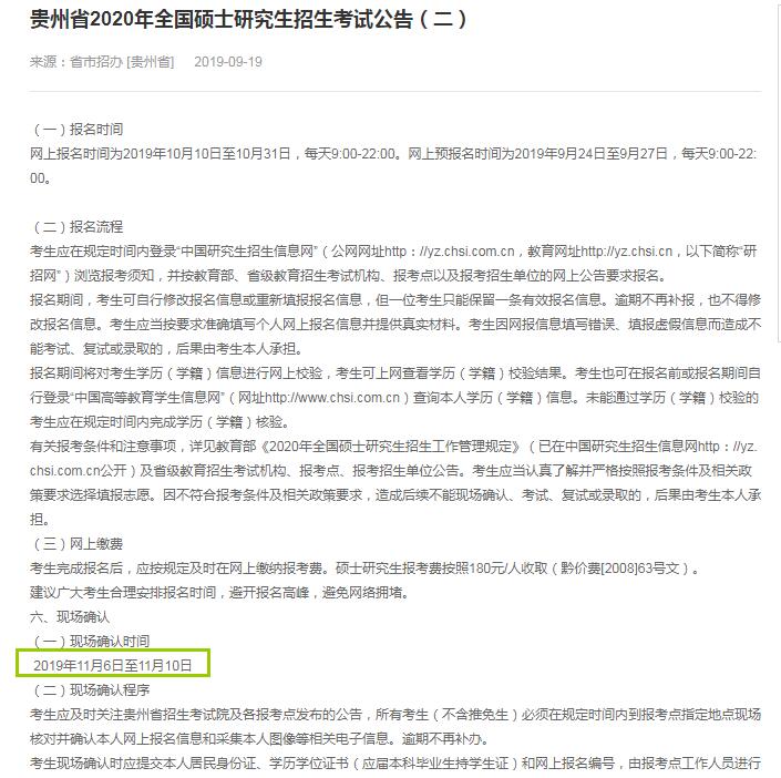 2020年贵州省硕士研究生入学考试确认现场时间