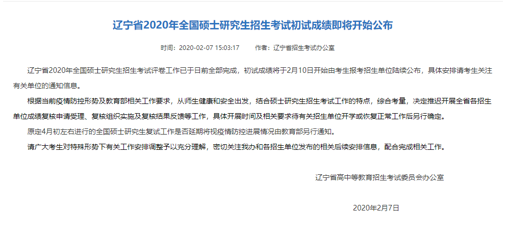 MBA成绩倒计时!辽宁省2020年研究生初试成绩2月10号开始发布