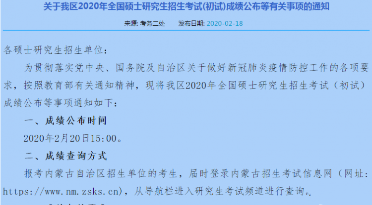 MBA成绩20日发布!2020年内蒙古考研查分时间及查询系统