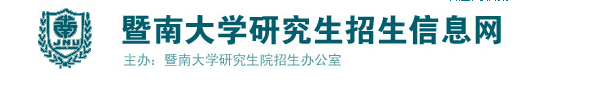 2020年MBA复试名单:关于暨南大学硕士生复试资格线及复试名单的通知