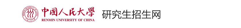 中国人民大学商学院2020年工商管理硕士(MBA)研究生复试成绩公示