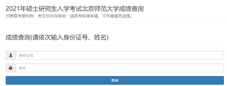 北京师范大学2021年MBA考研查分入口已经开通!