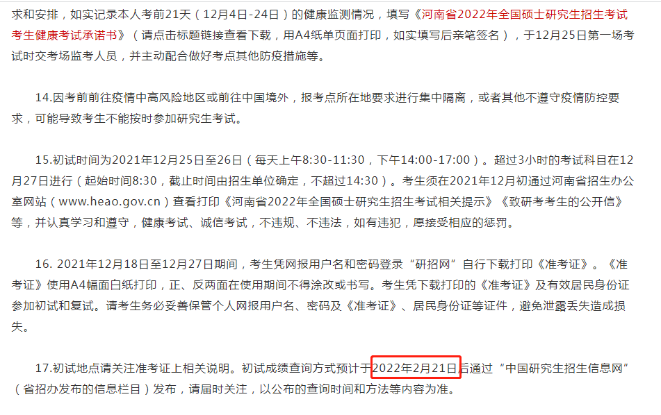 河南省2022年MBA初试查分时间:2月21日