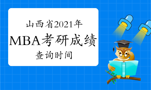 山西省2021年MBA考研成绩发布时间:2月26日上午10:00!