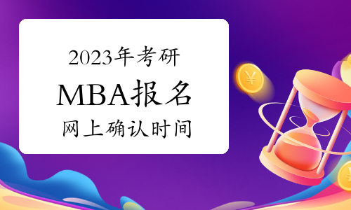浙江省教育考试院:2023年浙江MBA考研报考线上确认时间10月30日至11月3日17点