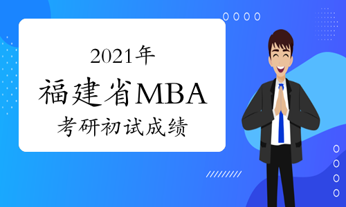 2021年福建省MBA初试成绩即将发布!