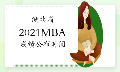 湖北省2021年MBA研究生考试成绩2月27日发布!