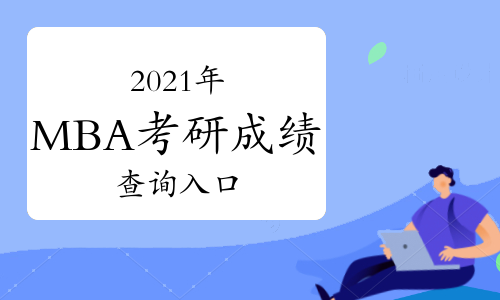2021年MBA考研查分入口:研招网