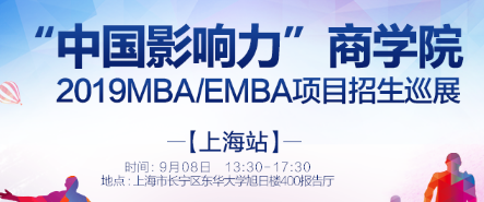 “中国影响力”商学院2019MBA/EMBA项目招生巡展(上海站)