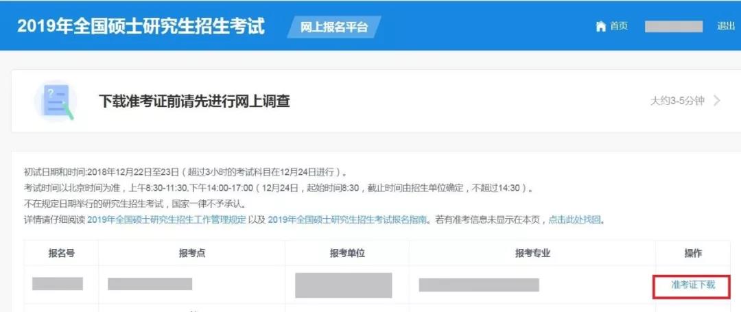 2019年考研准考证打印时间:12月14日至12月24日(图2)