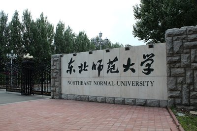 MBA招生资讯:2021东北师范大学工商管理硕士MBA招生简章