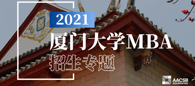 2021厦门大学MBA工商管理硕士招生简章发布了!