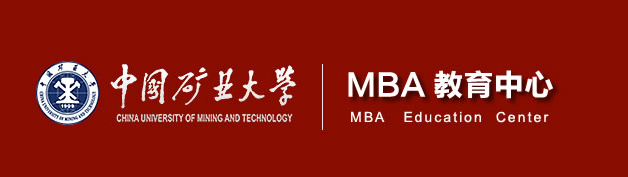 2021中国矿业大学MBA工商管理硕士招生简章
