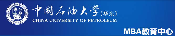 2021中国石油大学MBA(华东)工商管理硕士招生简章