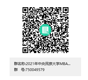 中央民族大学2020级工商管理专业硕士(MBA)非全日制提前面试工作方案