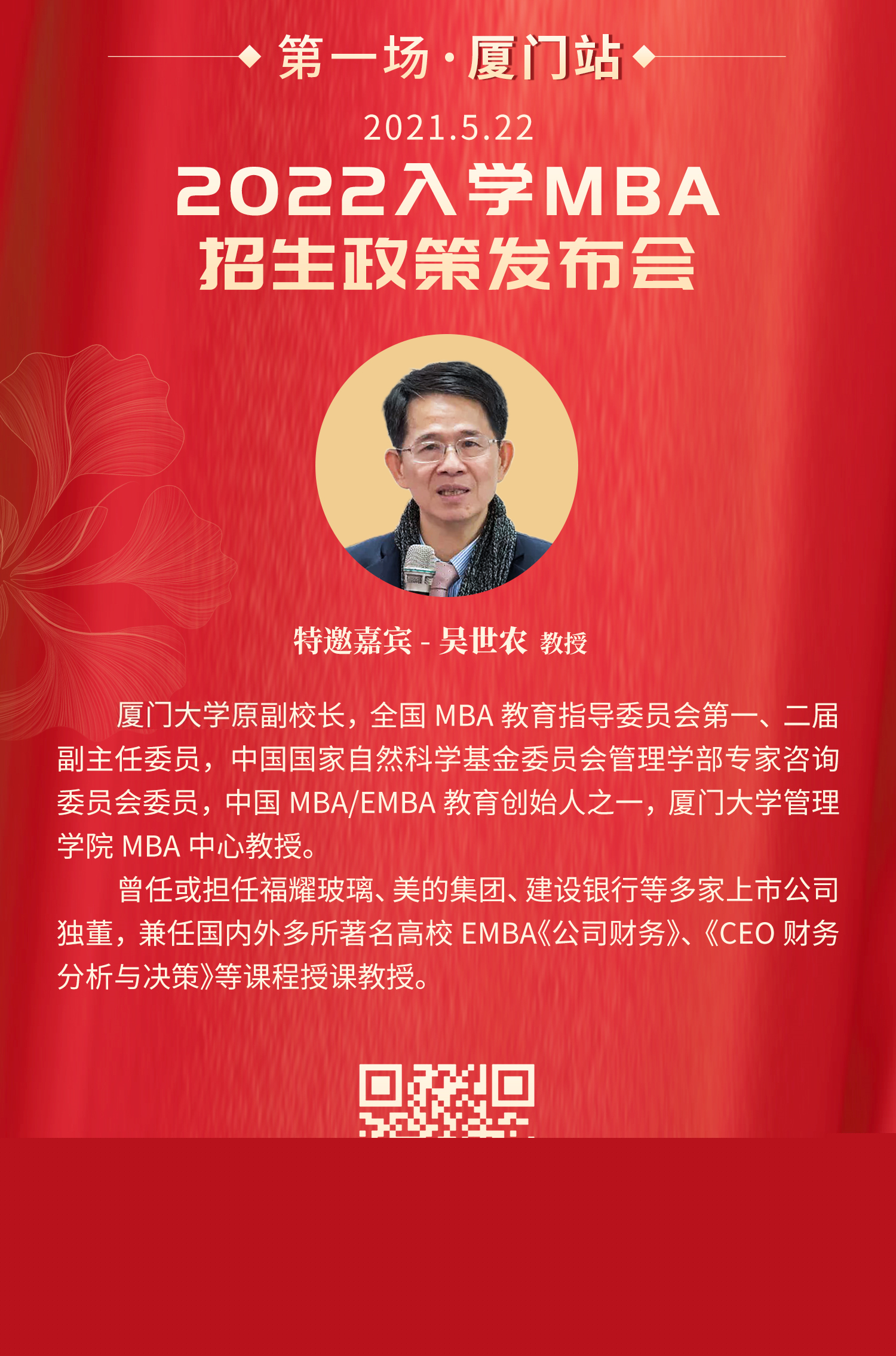 MBA招生:2022年厦门大学MBA项目厦门站招生政策发布会报名开始!