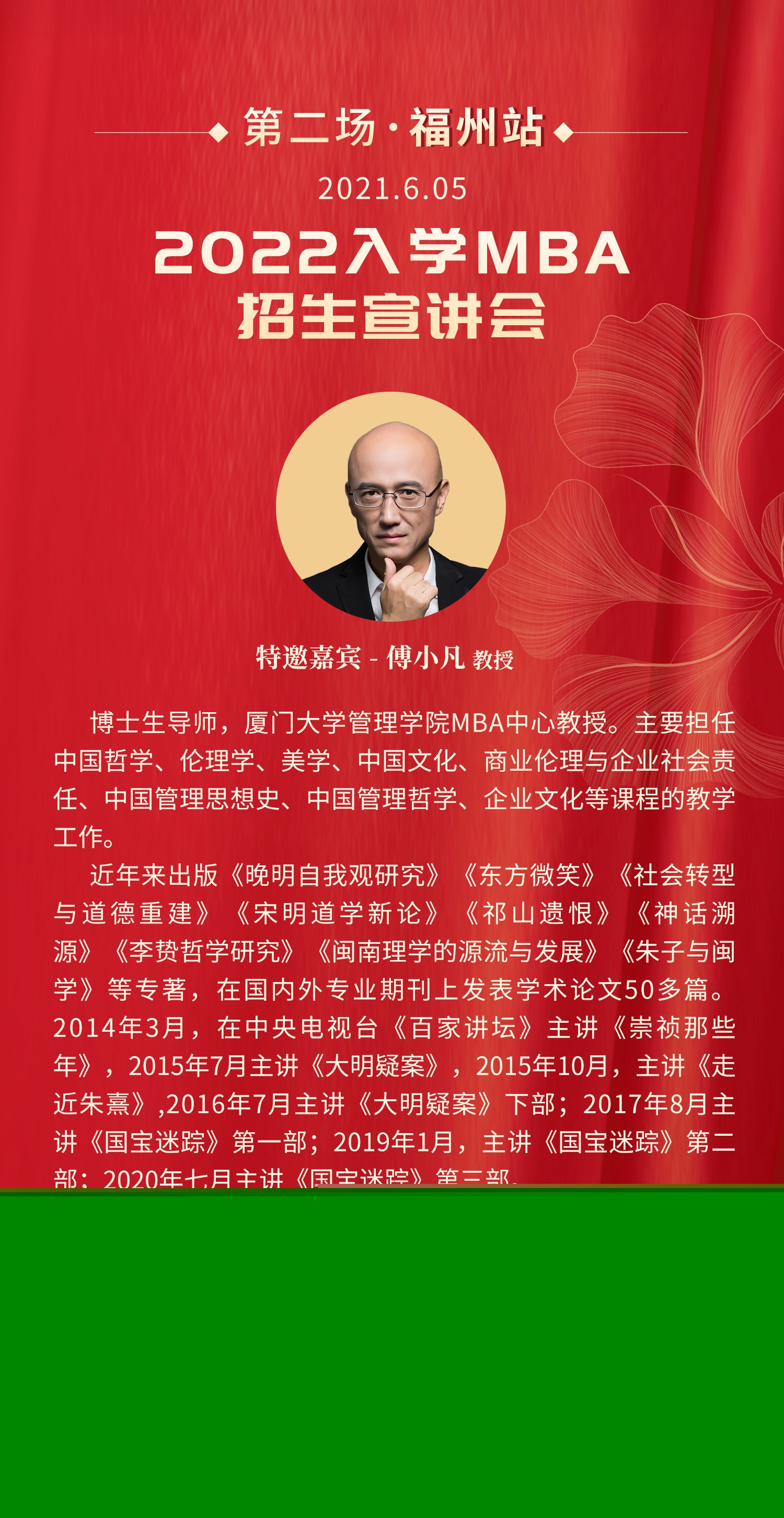 报名系统!厦门大学2022年MBA项目福州站招生宣讲会即将举行!